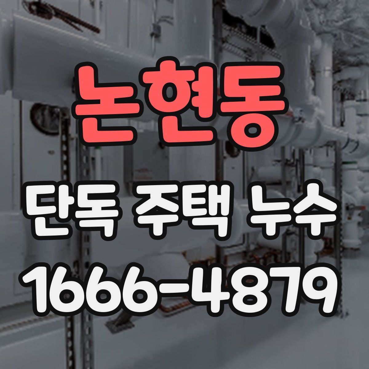 논현동 단독 주택 누수