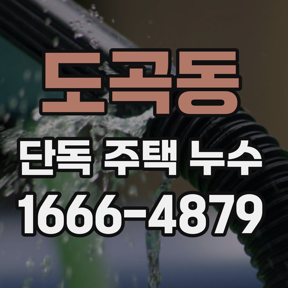 도곡동 단독 주택 누수