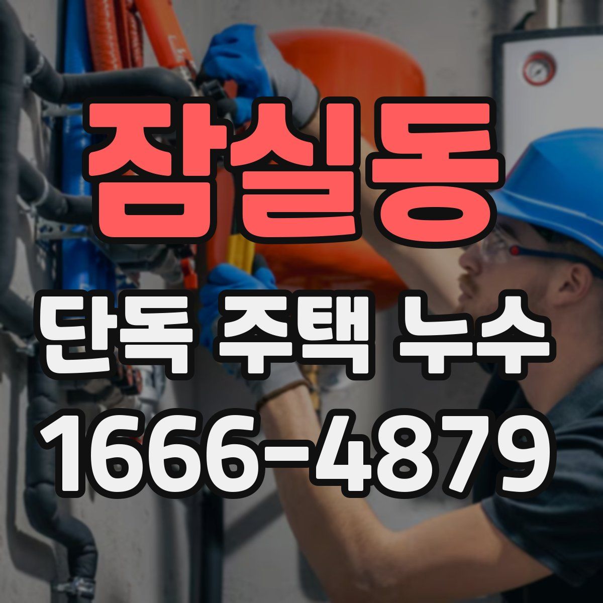 잠실동 단독 주택 누수