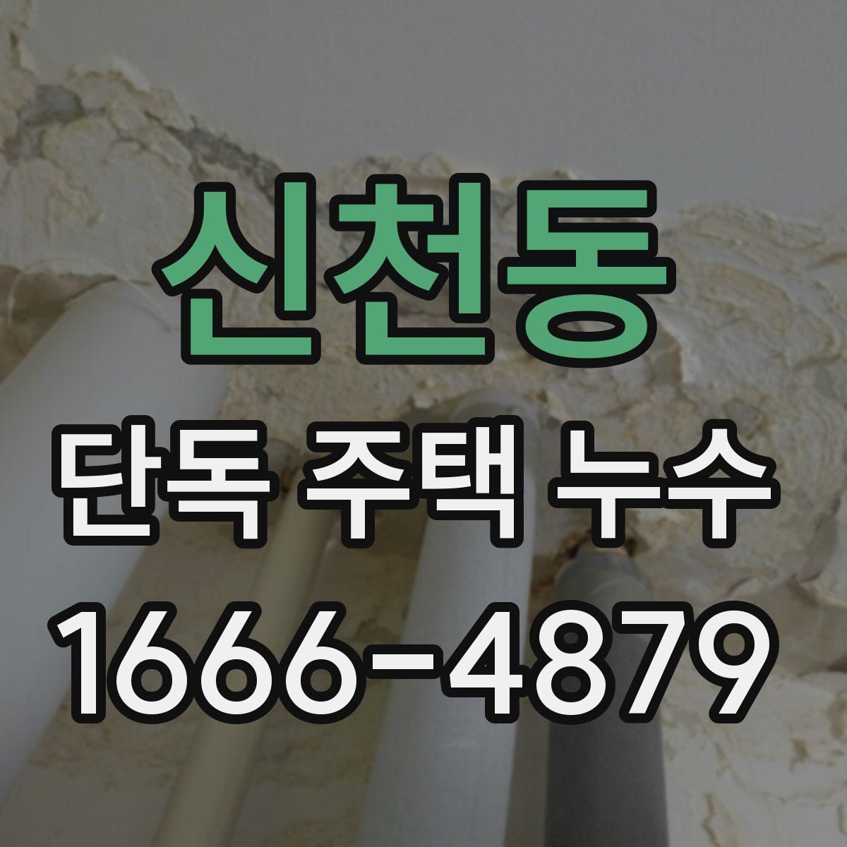 신천동 단독 주택 누수