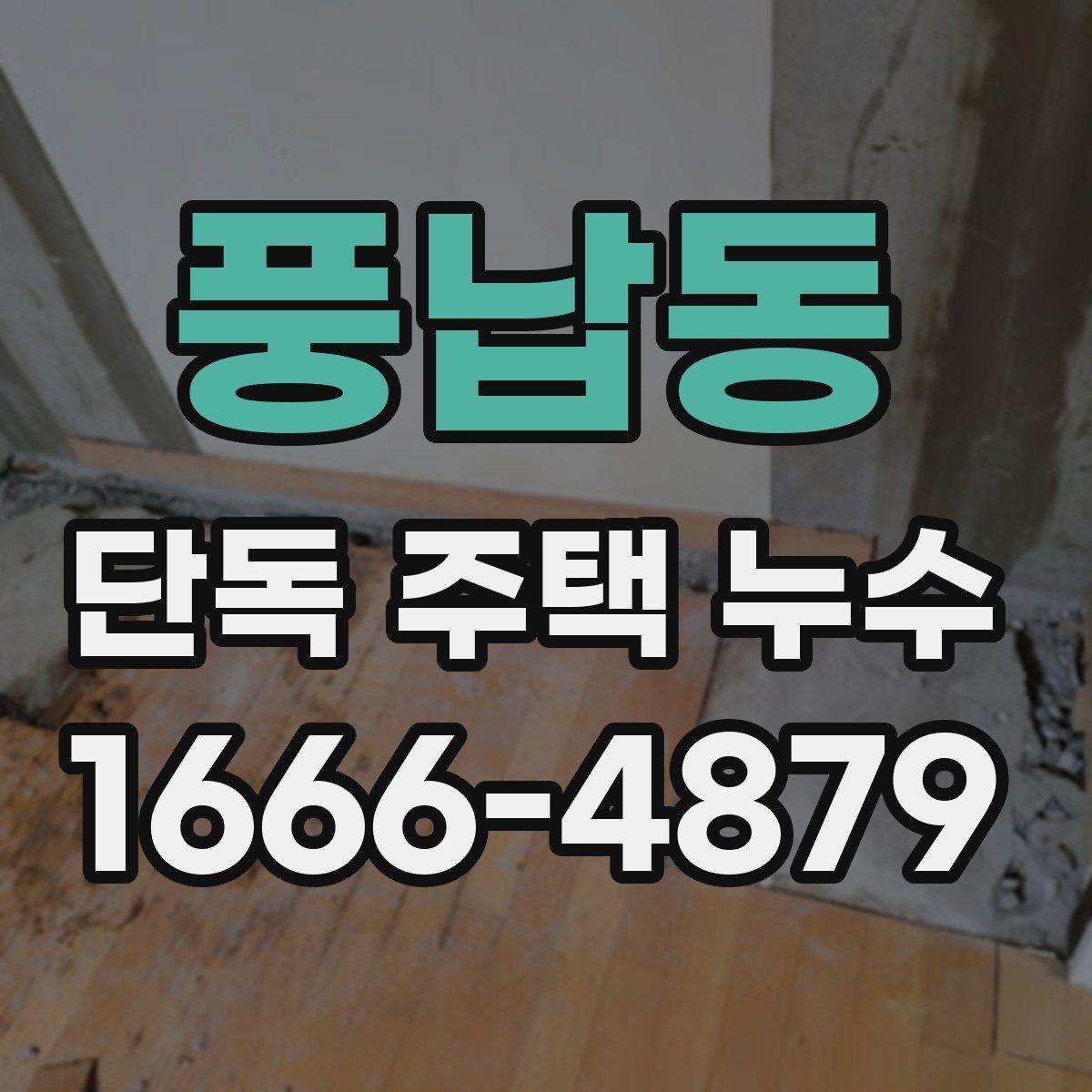 풍납동 단독 주택 누수