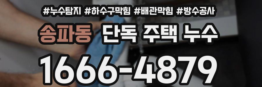송파동 단독 주택 누수