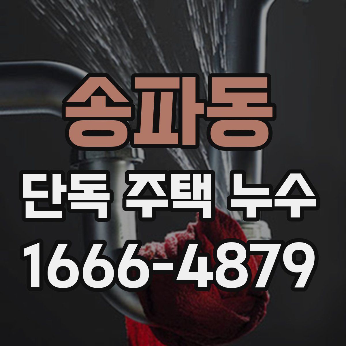 송파동 단독 주택 누수