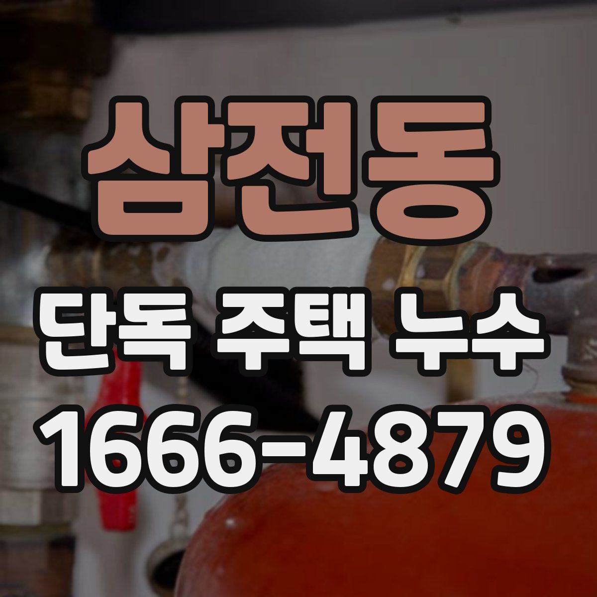 삼전동 단독 주택 누수