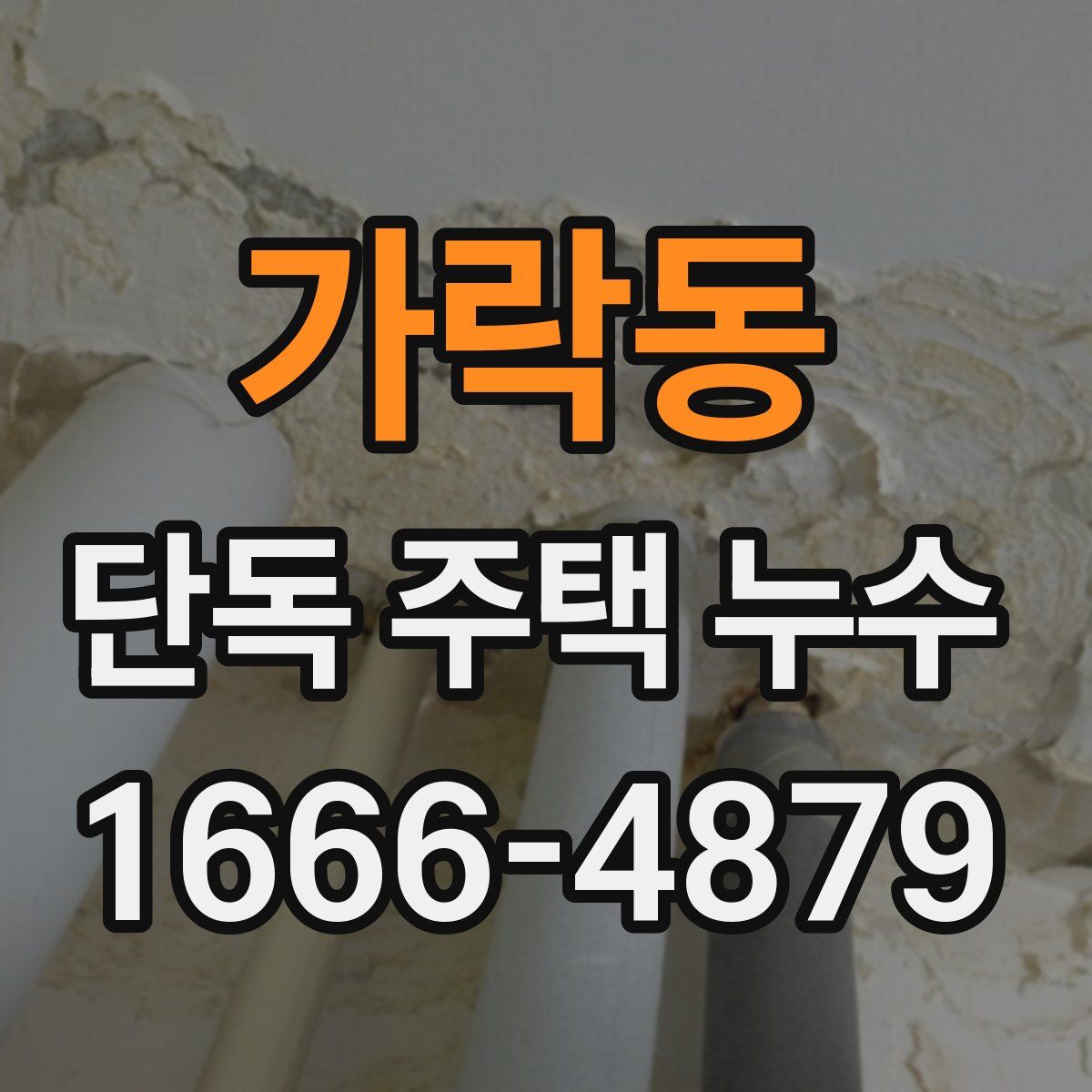 가락동 단독 주택 누수
