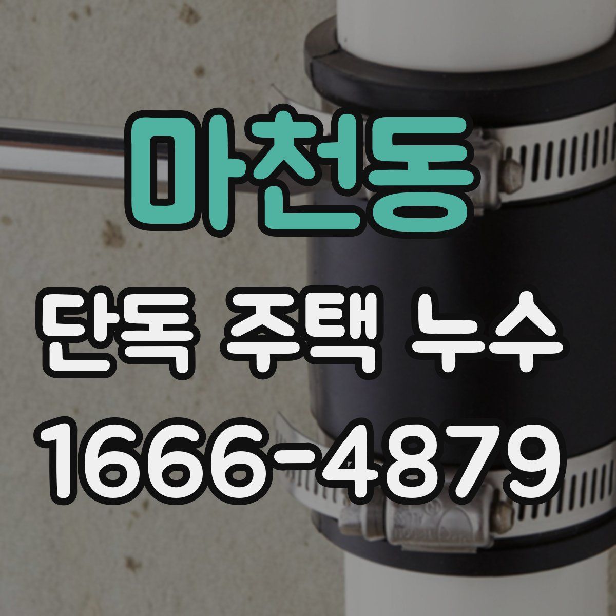 마천동 단독 주택 누수