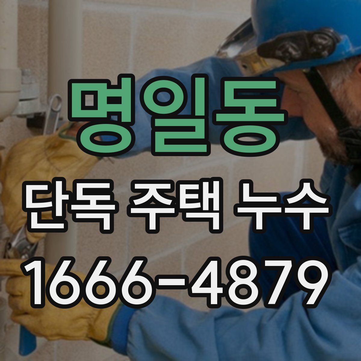 명일동 단독 주택 누수