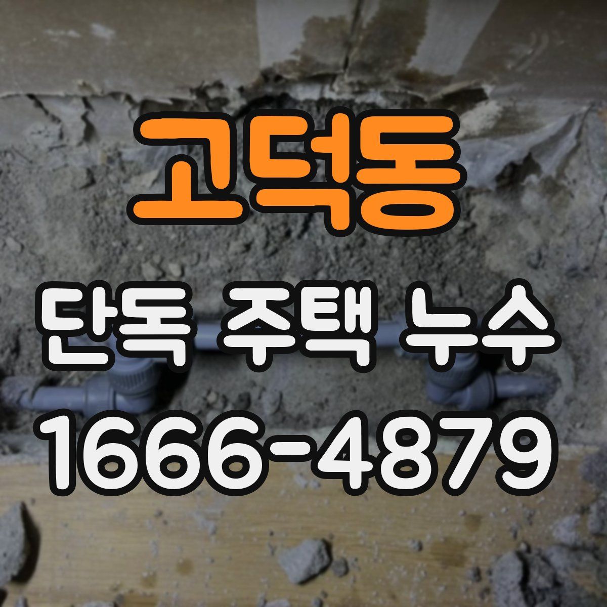 고덕동 단독 주택 누수