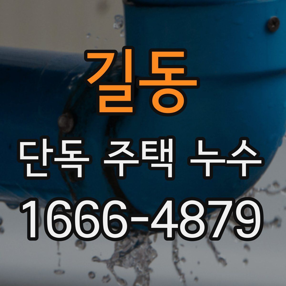 길동 단독 주택 누수