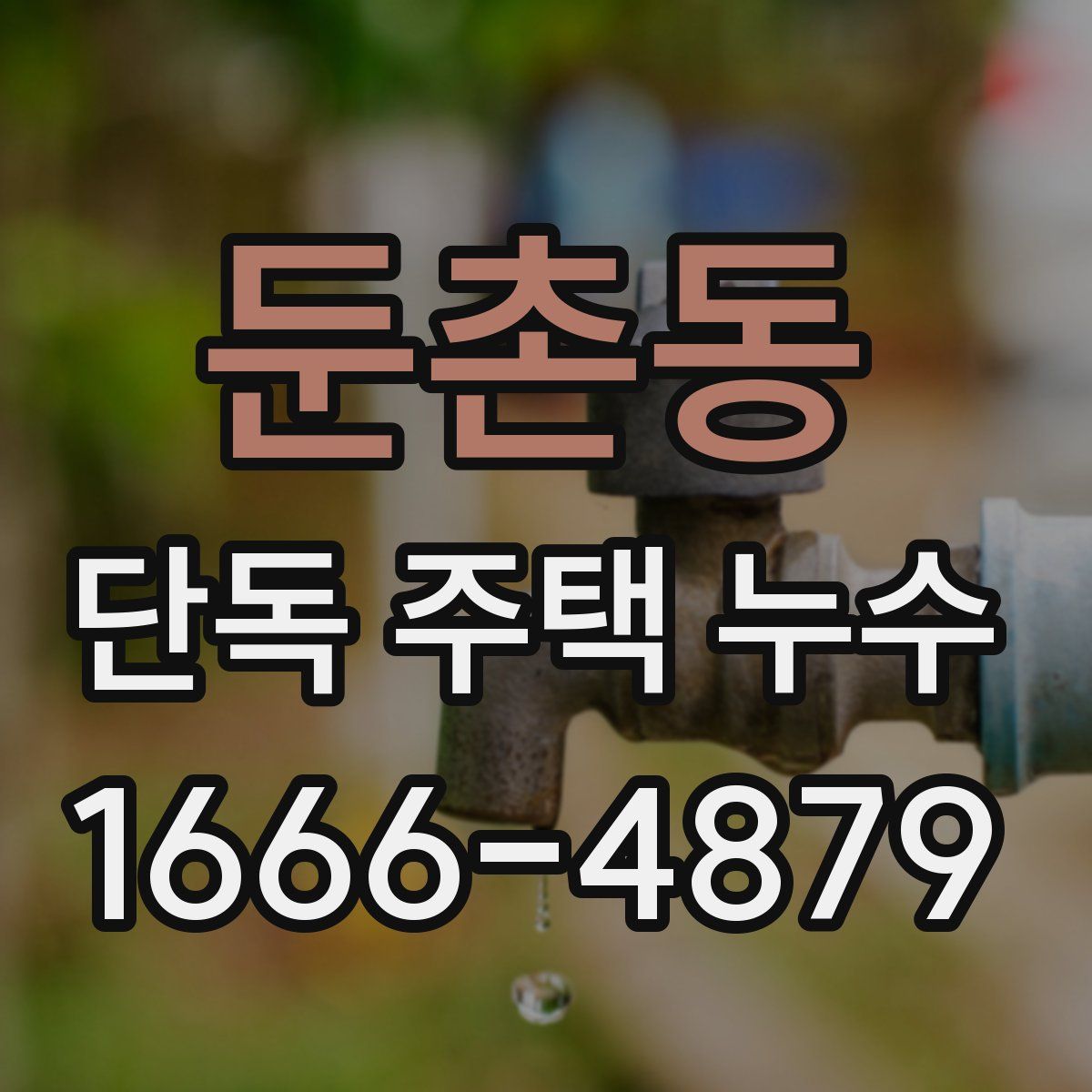 둔촌동 단독 주택 누수