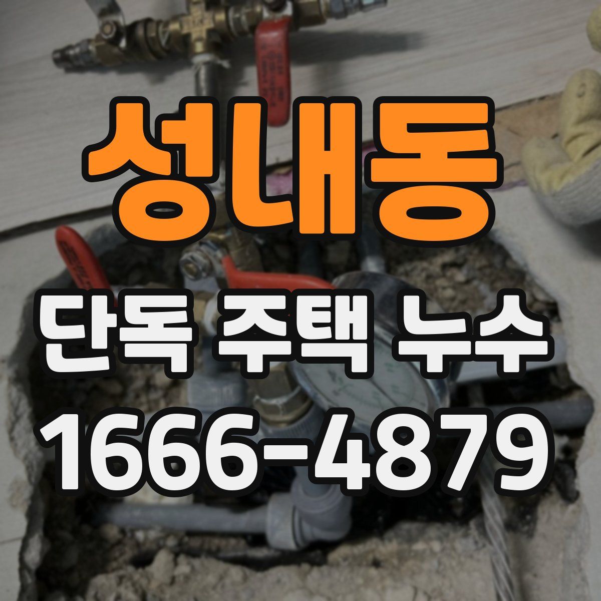 성내동 단독 주택 누수