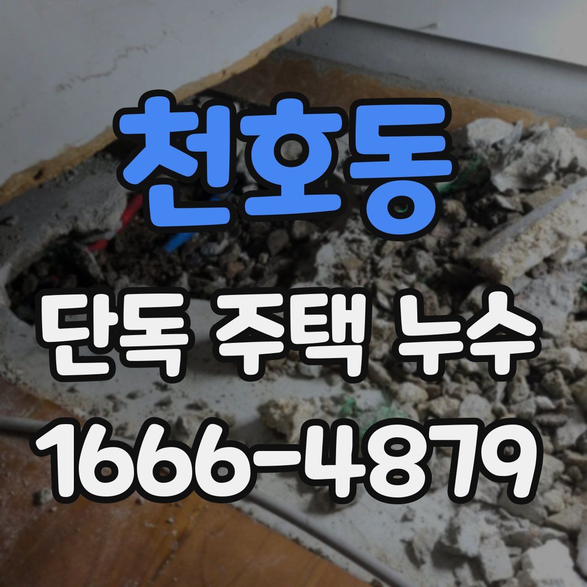천호동 단독 주택 누수