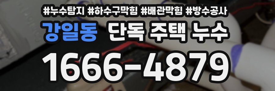 강일동 단독 주택 누수