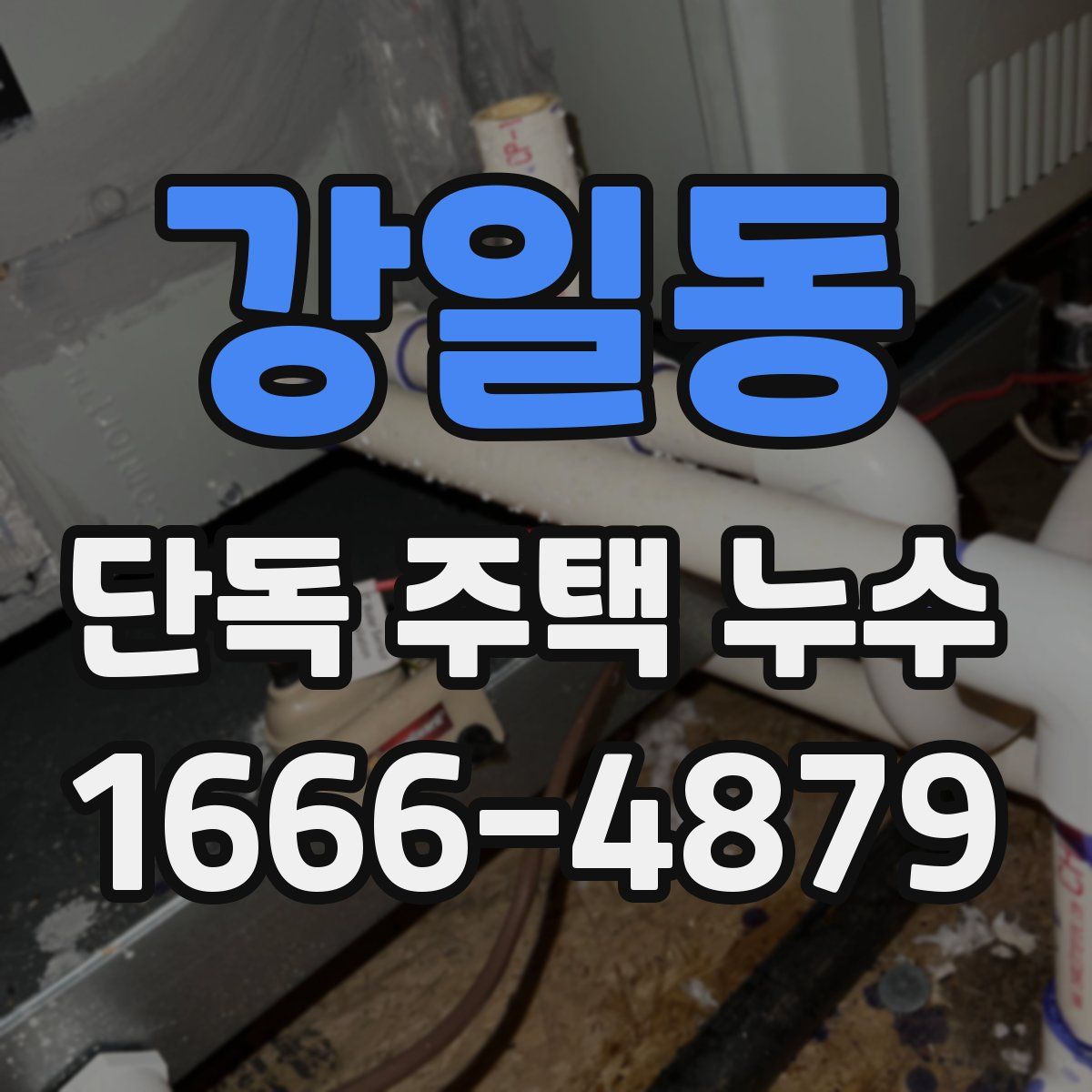강일동 단독 주택 누수