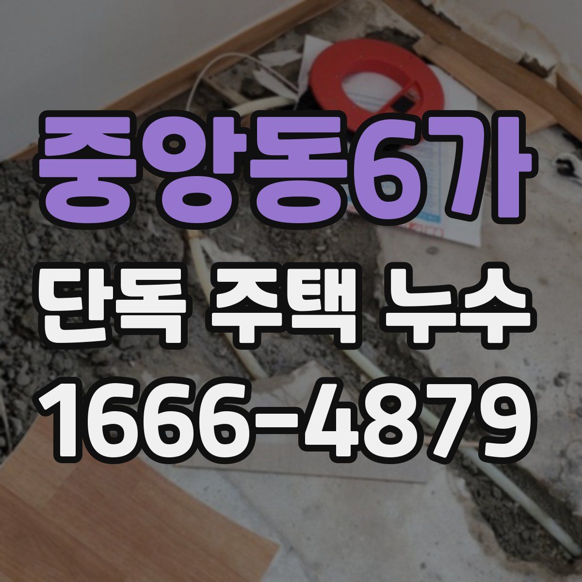 중앙동6가 단독 주택 누수