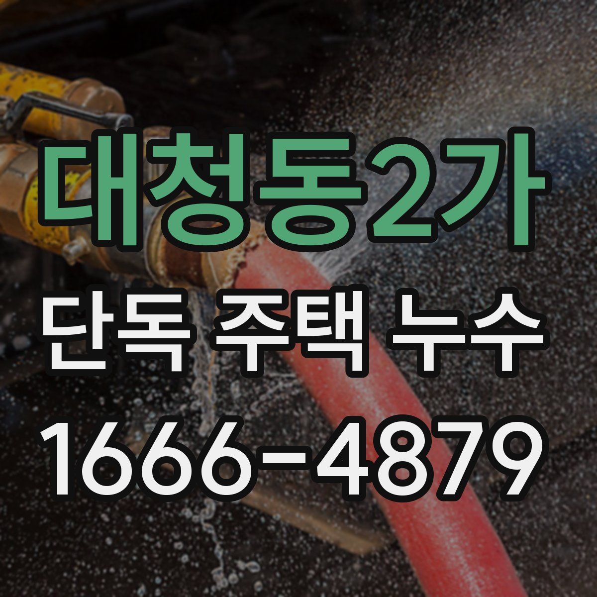 대청동2가 단독 주택 누수