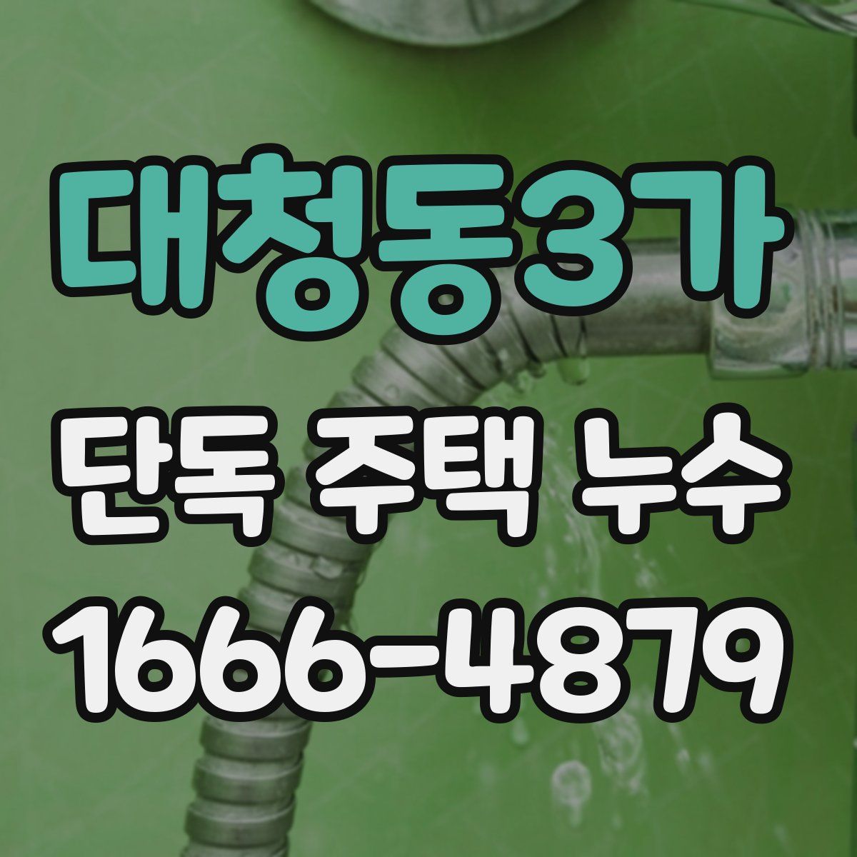대청동3가 단독 주택 누수