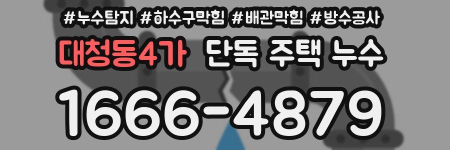 대청동4가 단독 주택 누수
