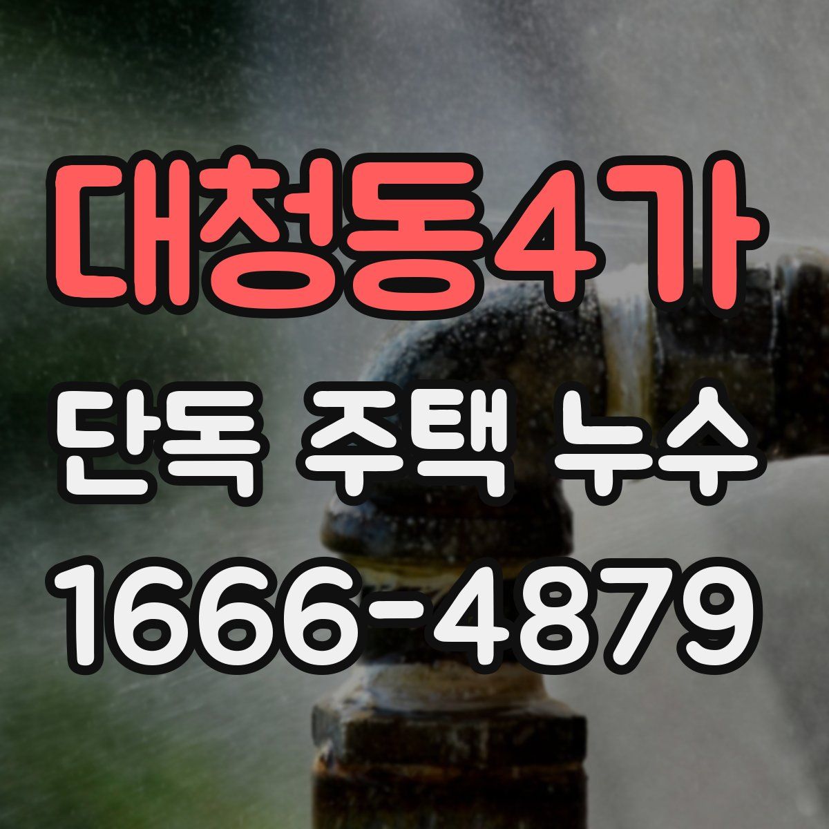 대청동4가 단독 주택 누수