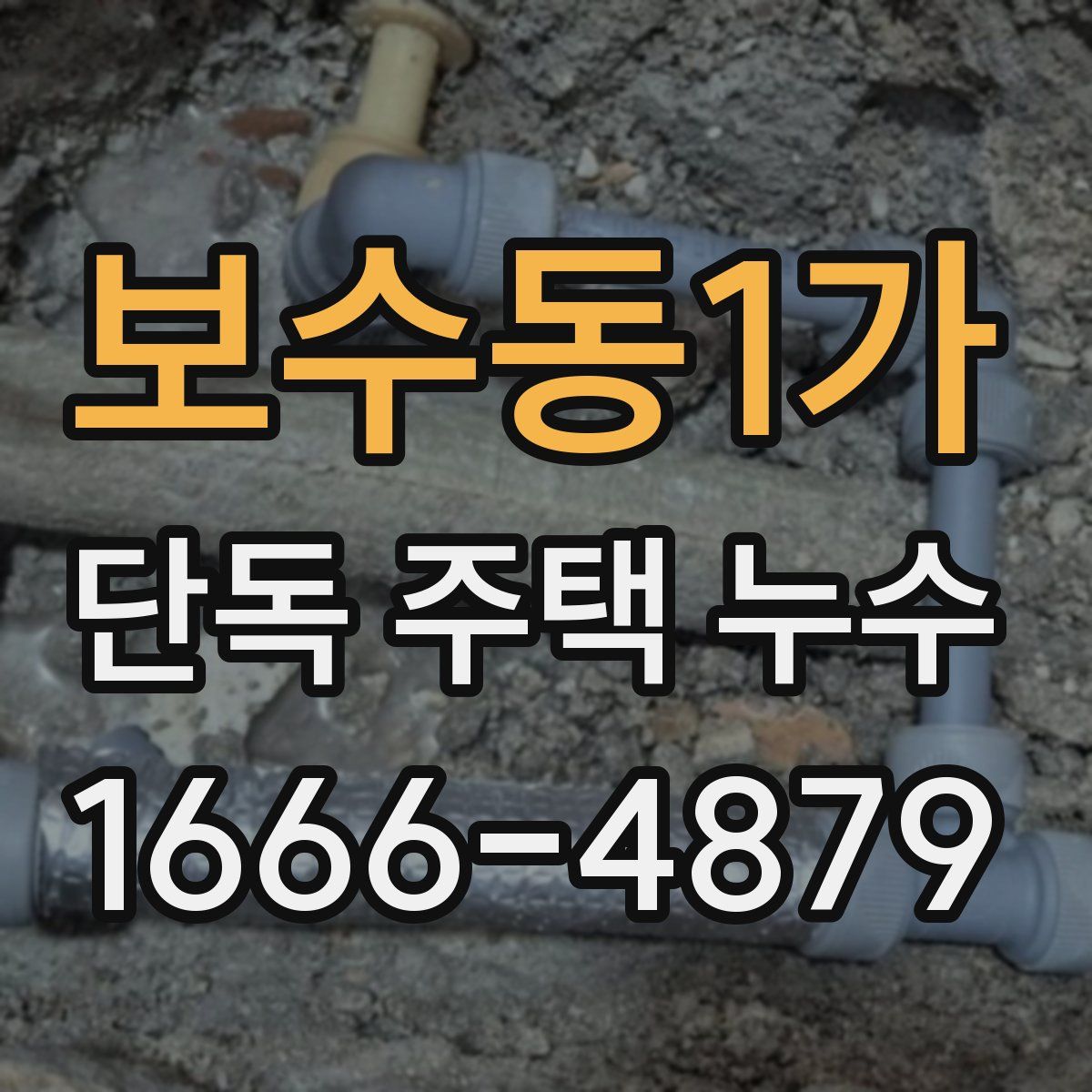 보수동1가 단독 주택 누수