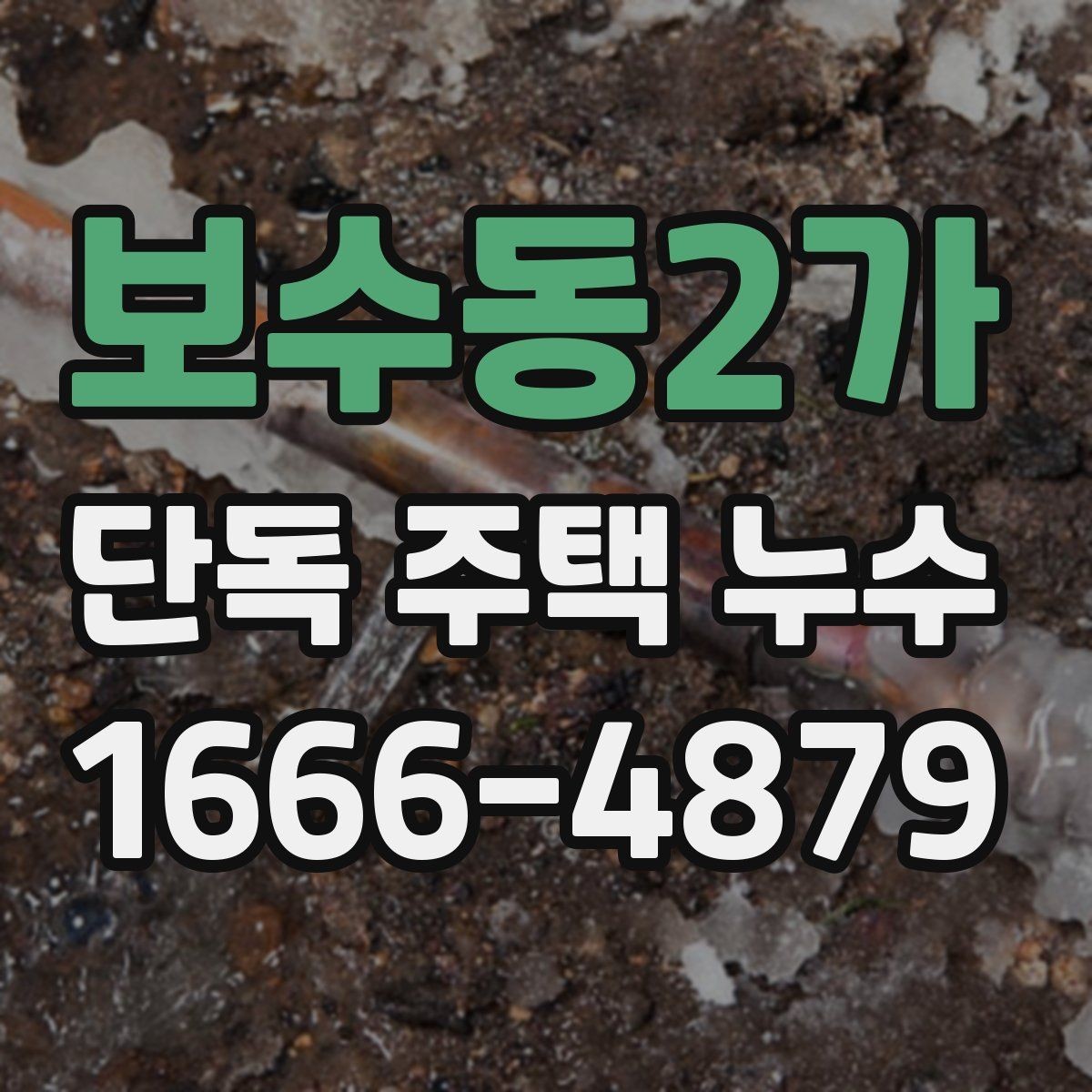 보수동2가 단독 주택 누수 보수 전에 준비할 사항
