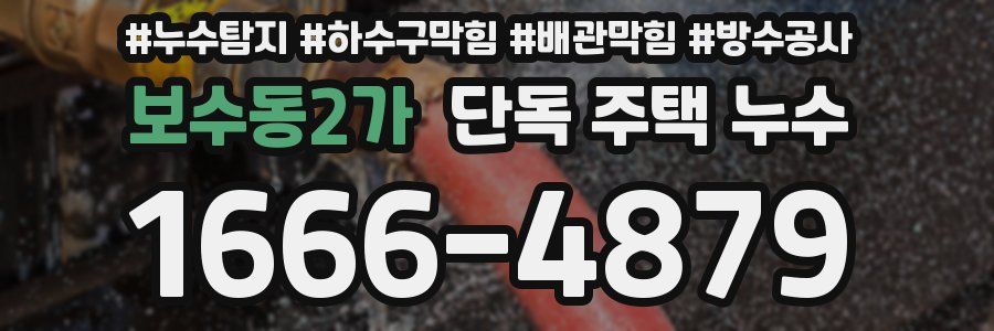 보수동2가 단독 주택 누수