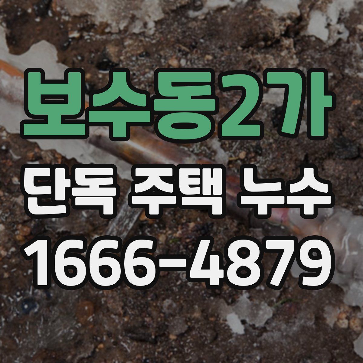 보수동2가 단독 주택 누수
