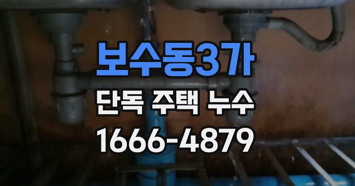 보수동3가 단독 주택 누수