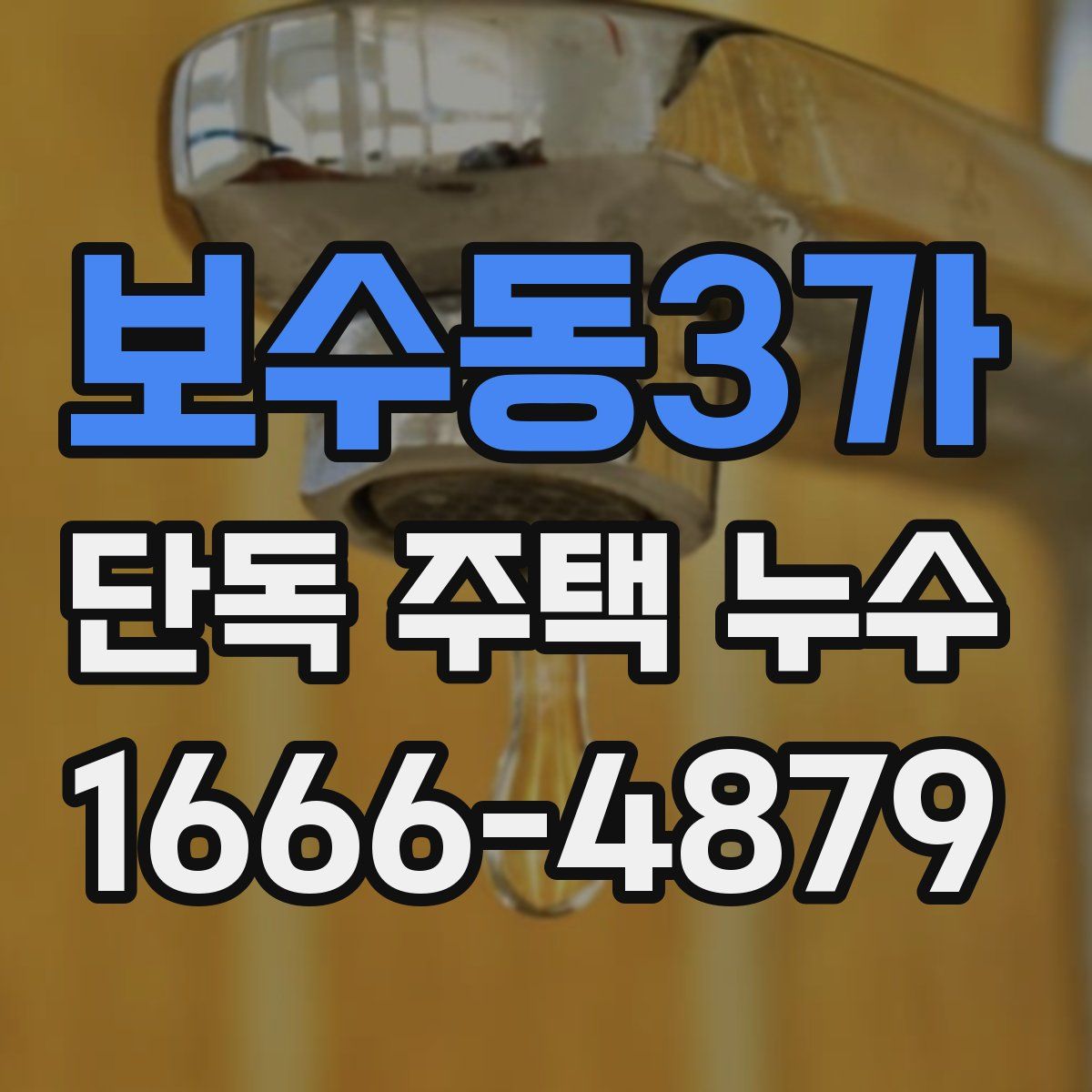 보수동3가 단독 주택 누수