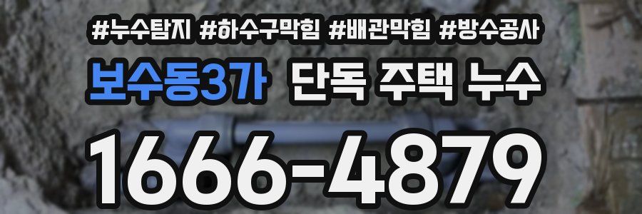 보수동3가 단독 주택 누수