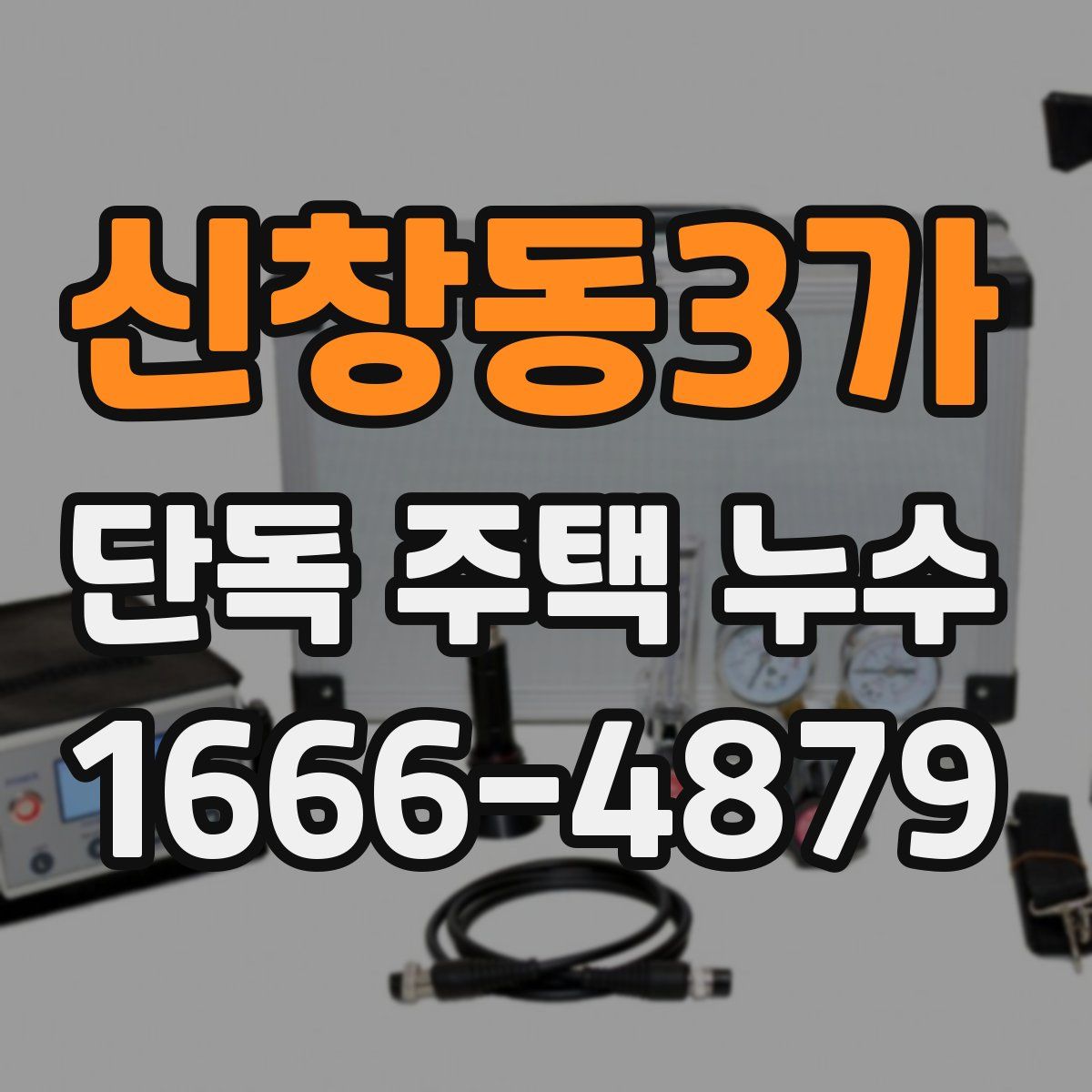 신창동3가 단독 주택 누수