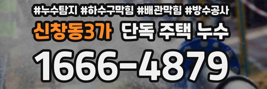 신창동3가 단독 주택 누수