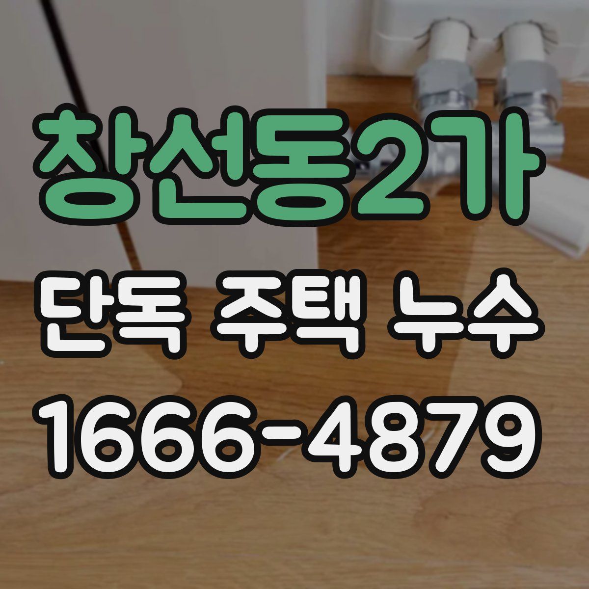 창선동2가 단독 주택 누수