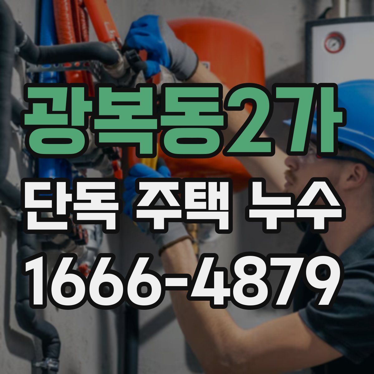 광복동2가 단독 주택 누수