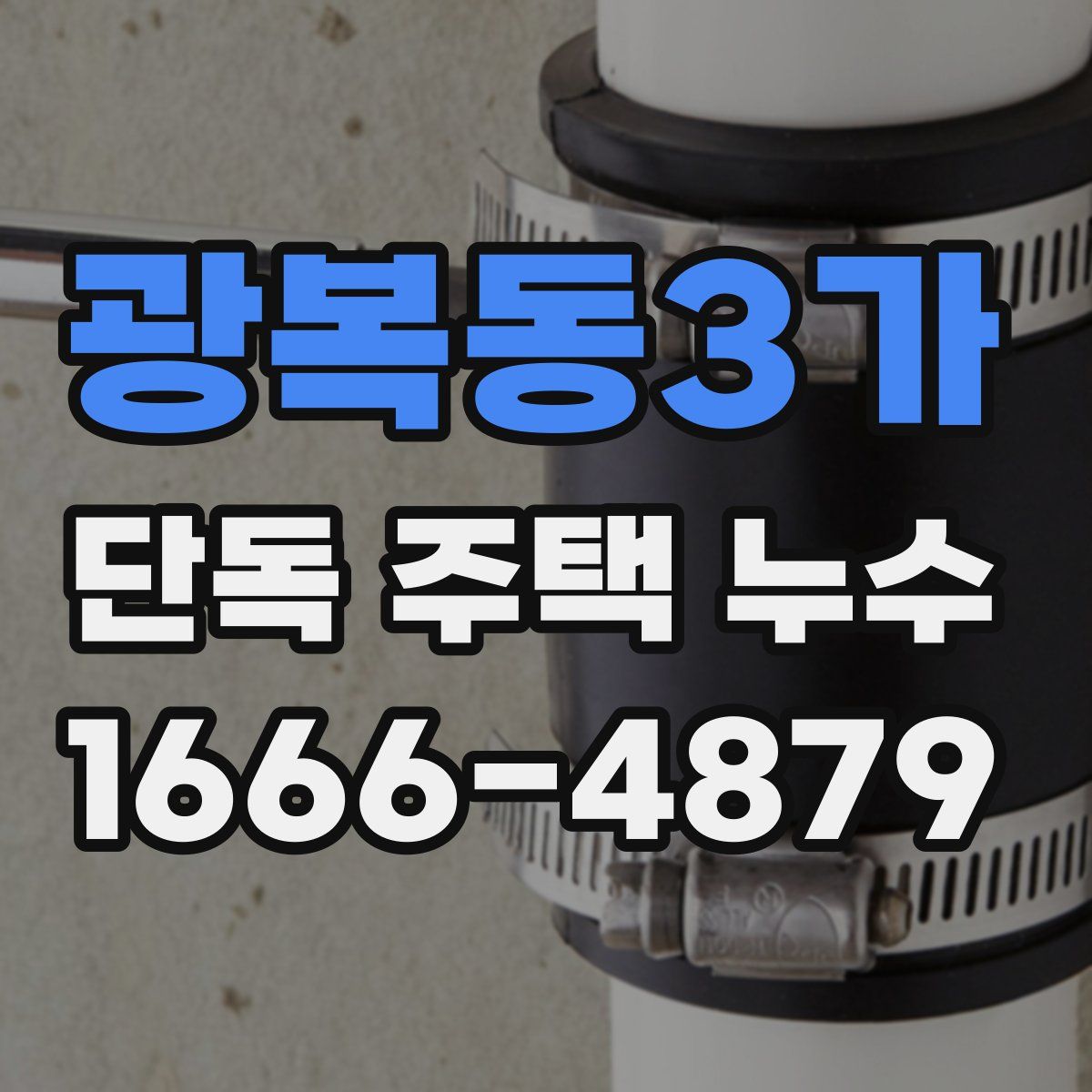 광복동3가 단독 주택 누수
