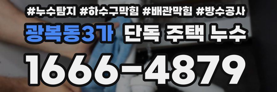 광복동3가 단독 주택 누수