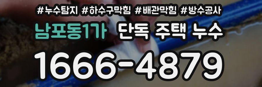 남포동1가 단독 주택 누수