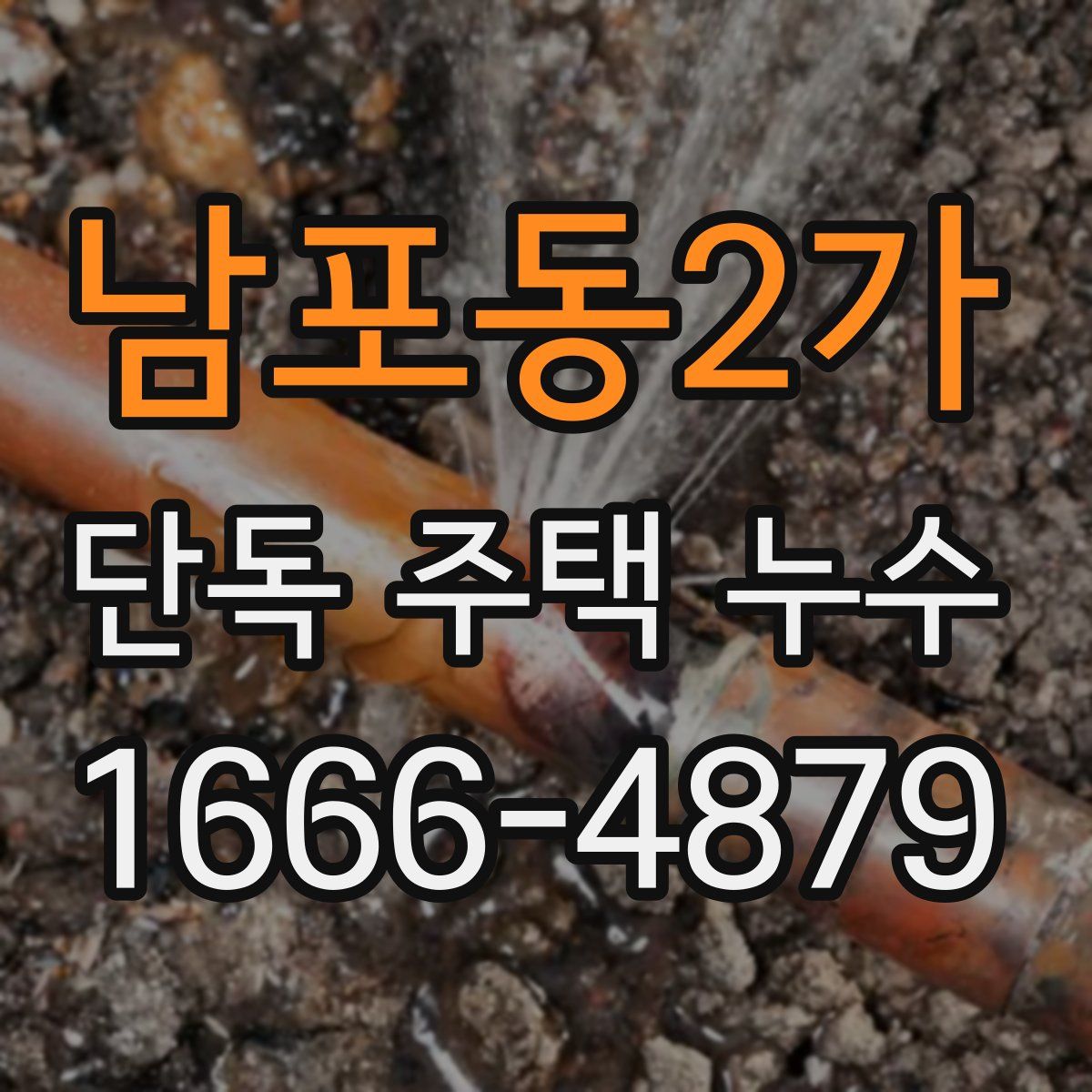 남포동2가 단독 주택 누수