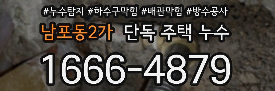 남포동2가 단독 주택 누수