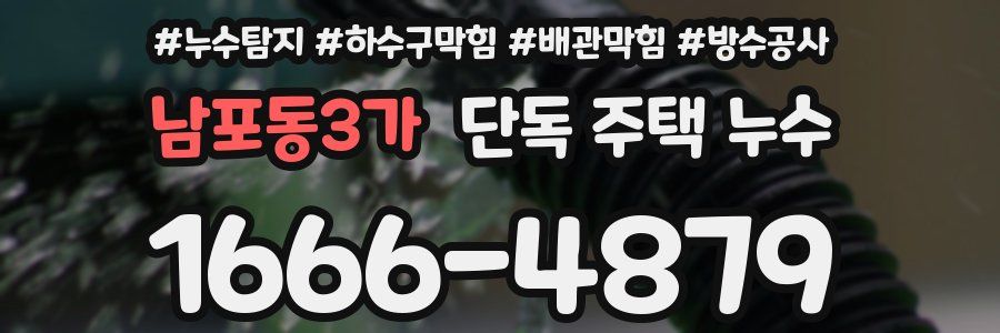 남포동3가 단독 주택 누수