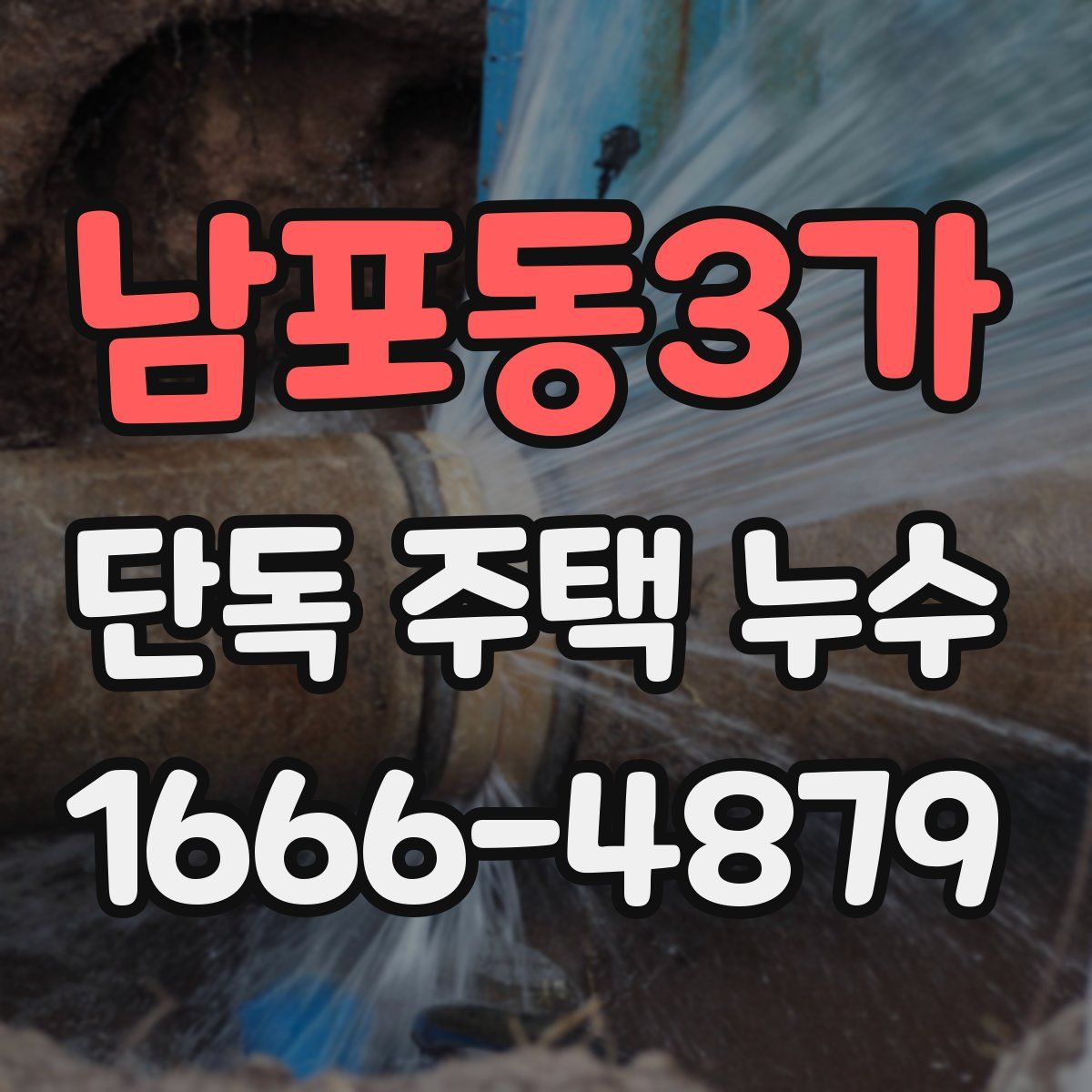 남포동3가 단독 주택 누수