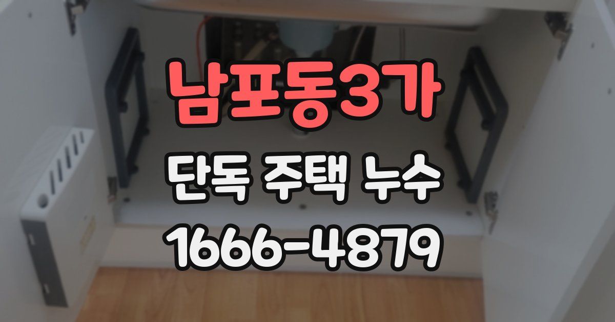 남포동3가 단독 주택 누수