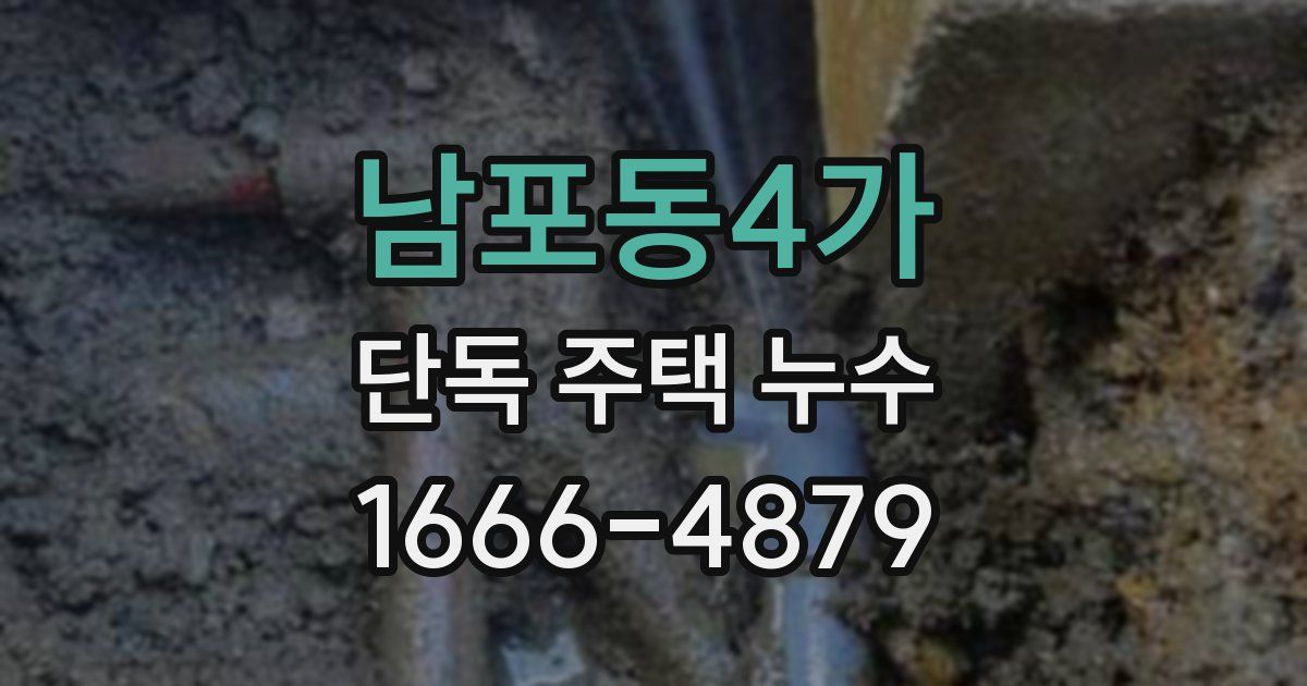 남포동4가 단독 주택 누수