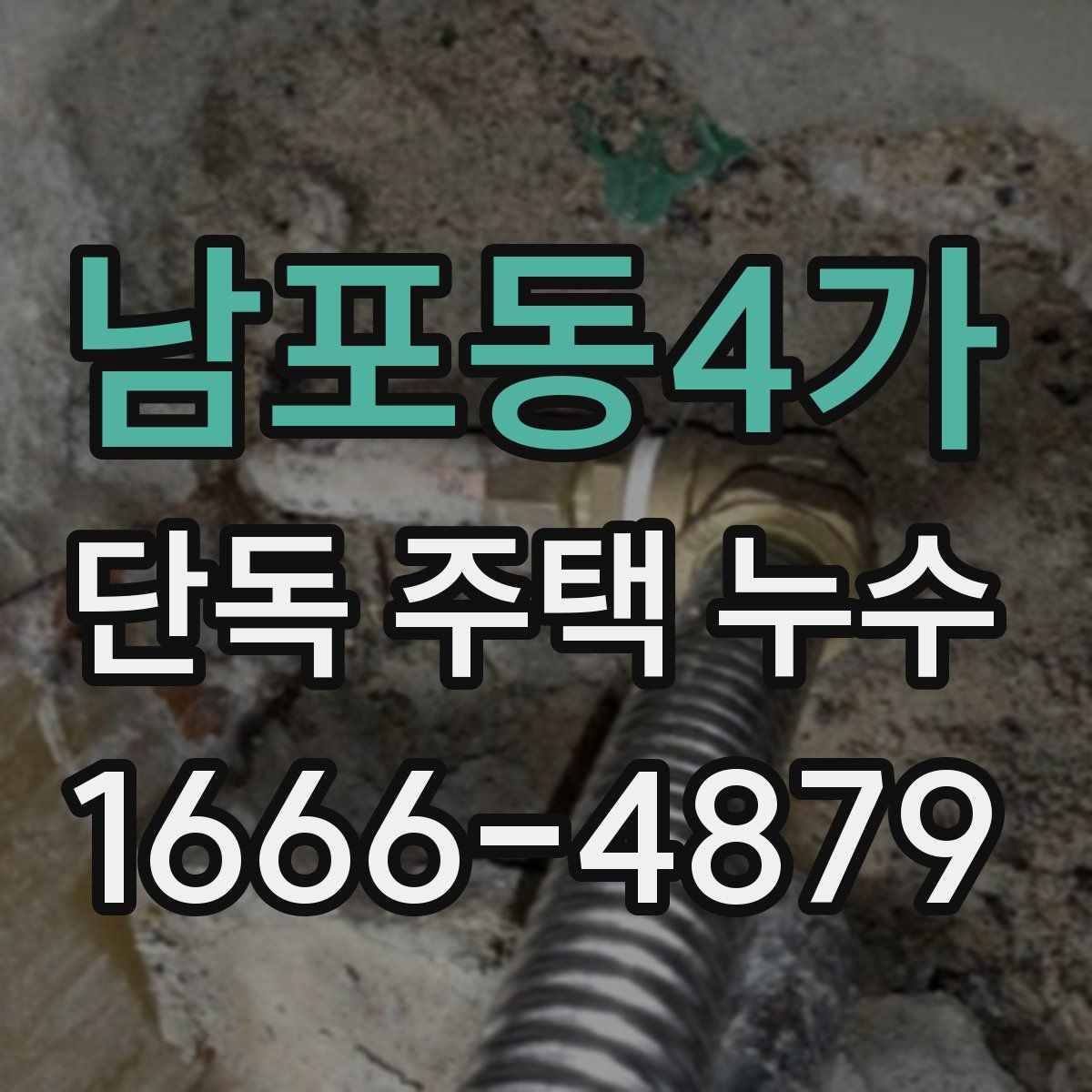남포동4가 단독 주택 누수