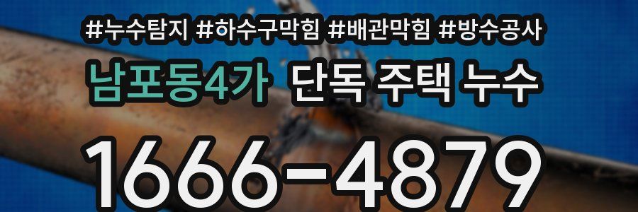 남포동4가 단독 주택 누수