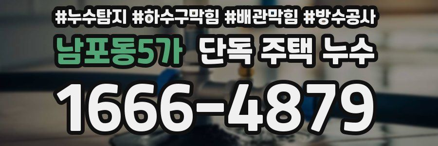 남포동5가 단독 주택 누수