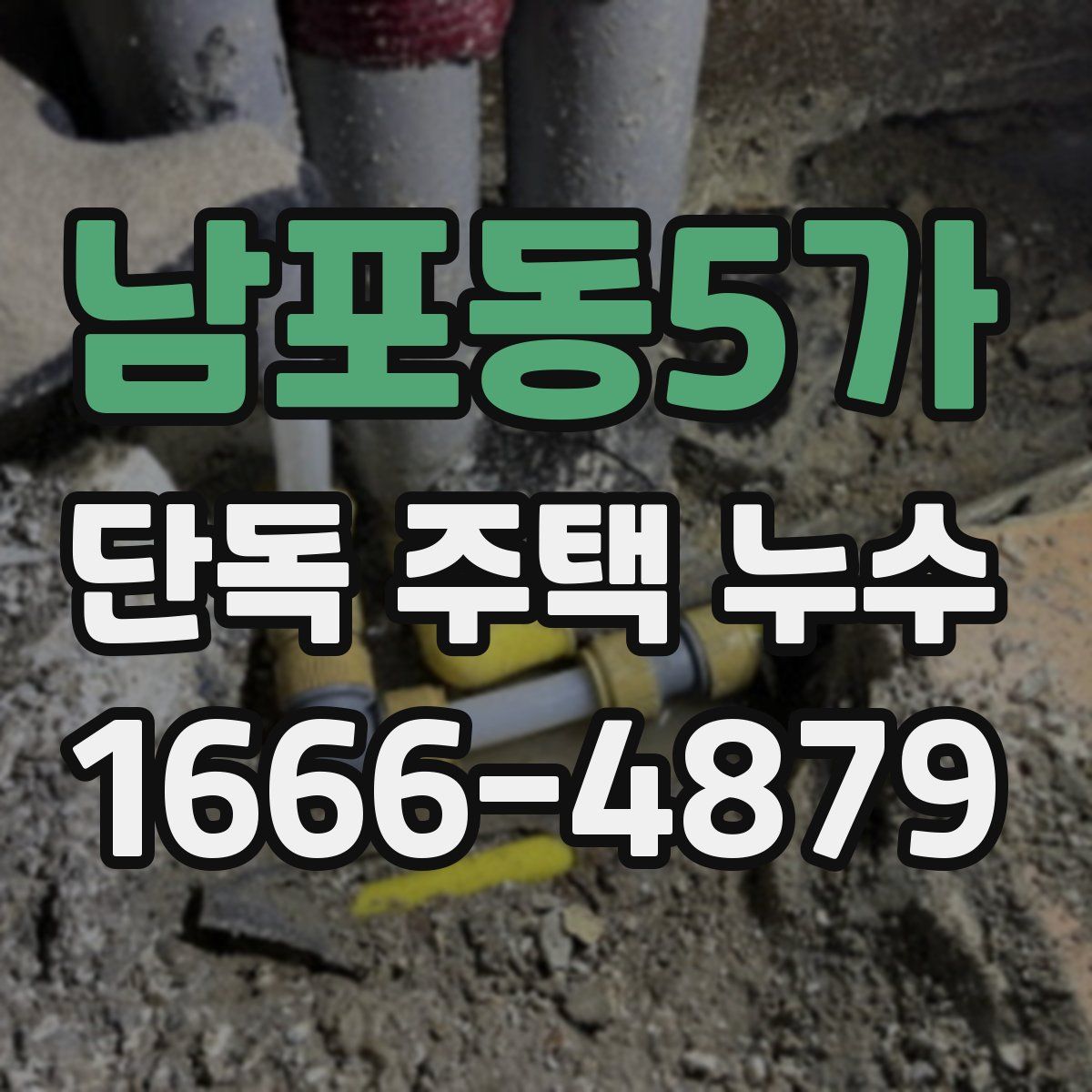 남포동5가 단독 주택 누수