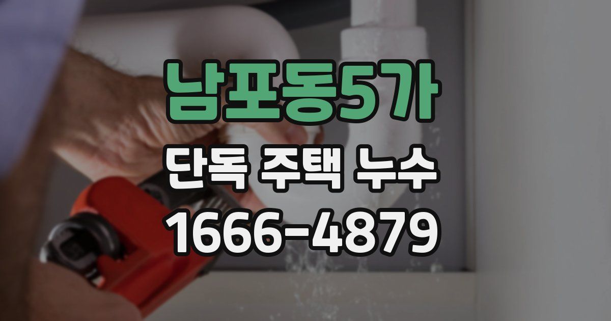 남포동5가 단독 주택 누수