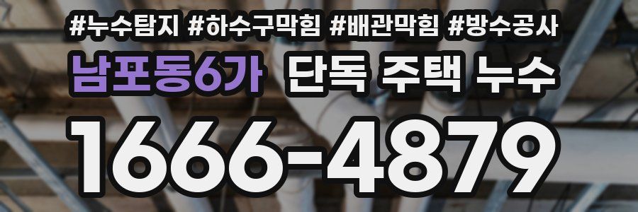 남포동6가 단독 주택 누수
