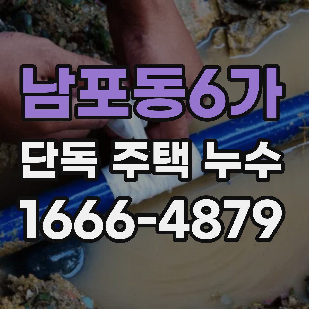 남포동6가 단독 주택 누수